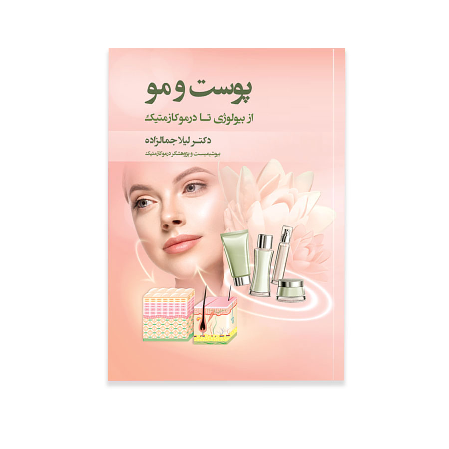 کتاب پوست و مو از بیولوژی تا درماکازمتیک اثر دکتر لیلا جمالزاده