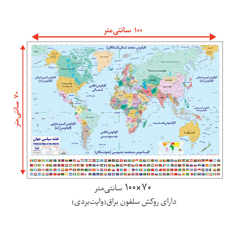 نقشه سیاسی جهان با پرچم ها 100×70