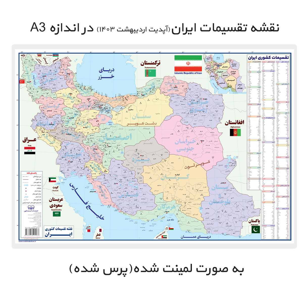 نقشه ایران در اندازه A3 (پرس شده)