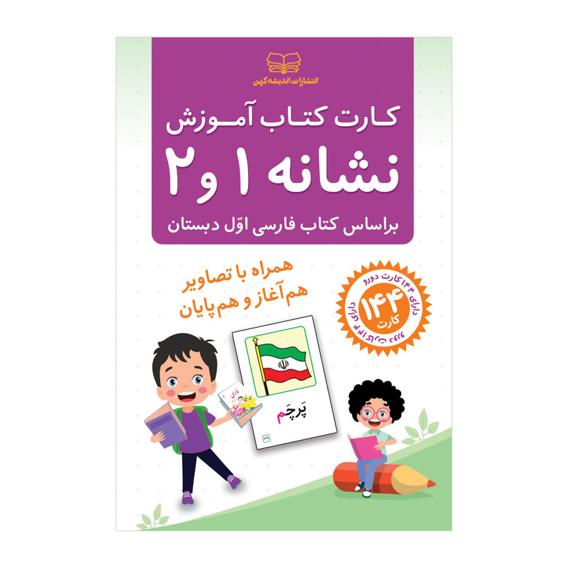 کارت‌ کتاب آموزش نشانه 1 و 2