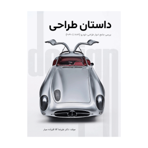 داستان طراحی خودرو