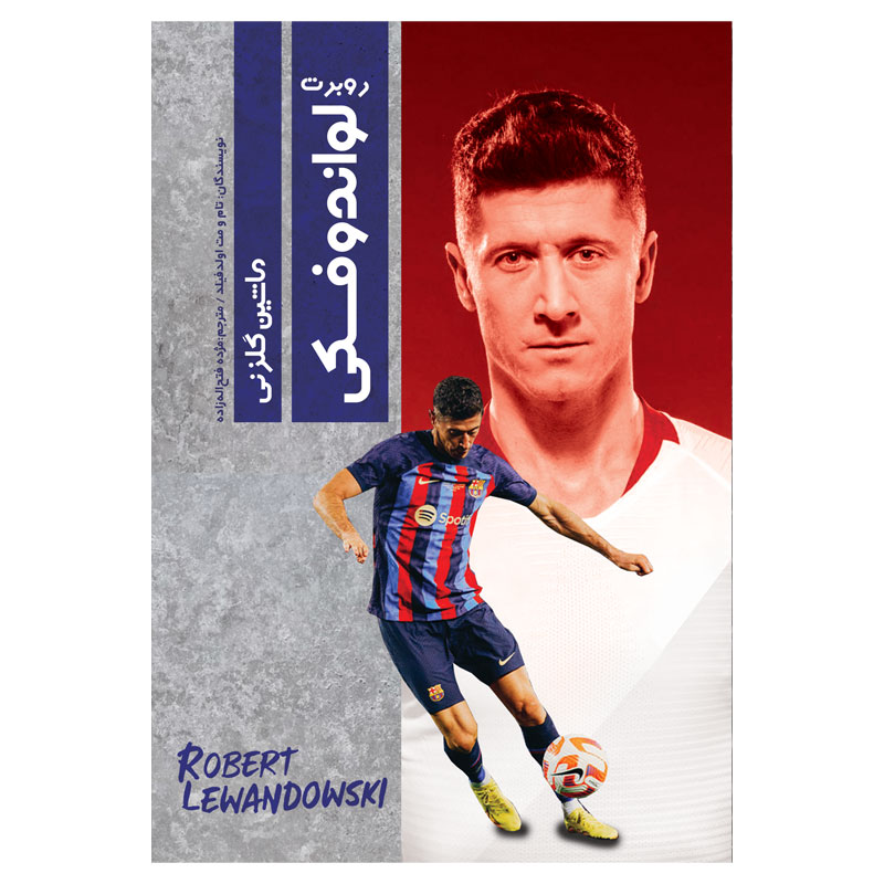 کتاب روبرت لواندوفسکی: ماشین گلزنی