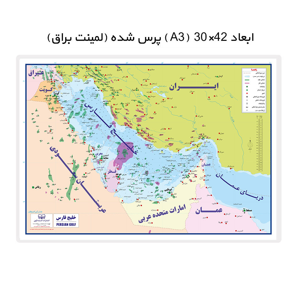نقشه خلیج فارس لمینت A3