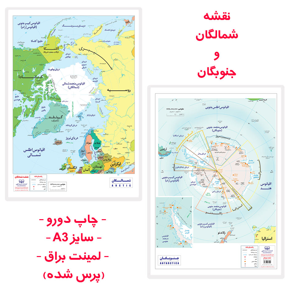 نقشه شمالگان و جنوبگان چاپ دورو لمینت A3