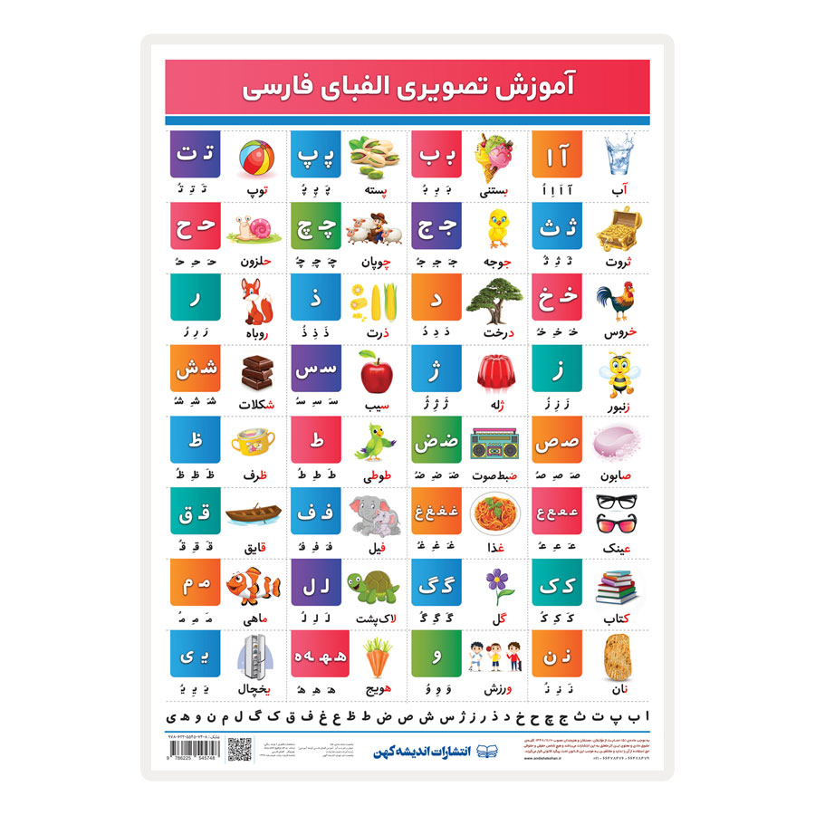 الفبای فارسی A4 لمینت